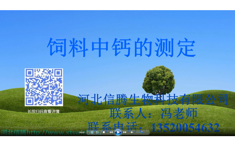 飼料中鈣的測(cè)定